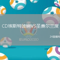CD埃斯特波納VS圣費(fèi)爾蘭度