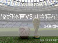 盟約體育VS貝魯特星