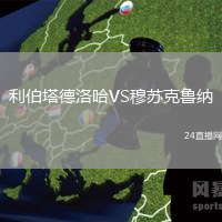 利伯塔德洛哈VS穆蘇克魯納