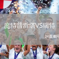 龐特普雷塔VS瑞特
