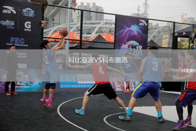 科比亞波VS科布雷洛
