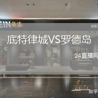 底特律城VS羅德島