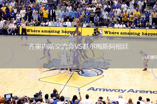齊奧內(nèi)斯交流會(huì)VS基爾梅斯阿根廷