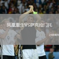鳳凰重生VS薩克拉門托