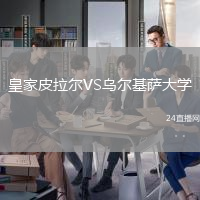 皇家皮拉爾VS烏爾基薩大學(xué)