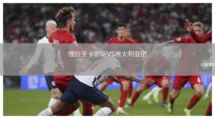 維拉圣卡羅斯VS意大利亞諾
