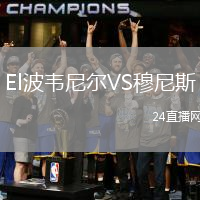 El波韋尼爾VS穆尼斯