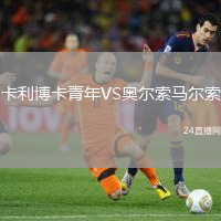 卡利博卡青年VS奧爾索馬爾索
