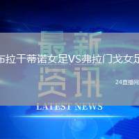 布拉干蒂諾女足VS弗拉門(mén)戈女足