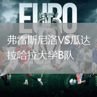 弗雷斯尼洛VS瓜達拉哈拉大學B隊