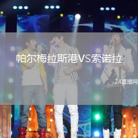 帕爾梅拉斯港VS索諾拉