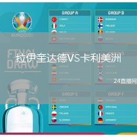 拉伊奎達德VS卡利美洲