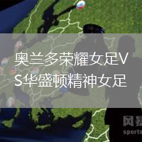 奧蘭多榮耀女足VS華盛頓精神女足