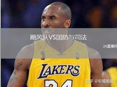 颶風(fēng)隊(duì)VS國(guó)防與司法