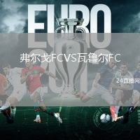 弗爾戈FCVS瓦魯爾FC
