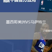 墨西哥美洲VS馬薩特蘭