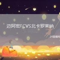 邁阿密FCVS北卡羅萊納