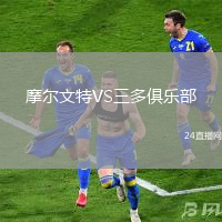 摩爾文特VS三多俱樂部