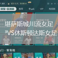 堪薩斯城川流女足VS休斯頓達(dá)斯女足