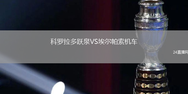 科羅拉多躍泉VS埃爾帕索機車