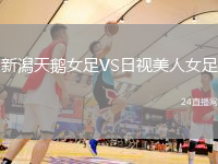 新潟天鵝女足VS日視美人女足
