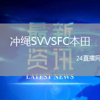 沖繩SVVSFC本田