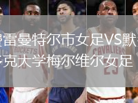 費(fèi)雷曼特爾市女足VS默多克大學(xué)梅爾維爾女足