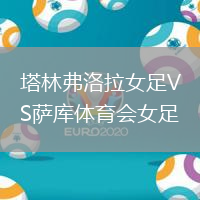 塔林弗洛拉女足VS薩庫體育會(huì)女足