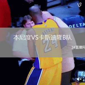 本尼度VS卡斯迪隆B隊(duì)