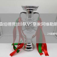 桑坦德競技B隊(duì)VS皇家阿維勒斯