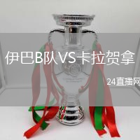 伊巴B隊(duì)VS卡拉賀拿