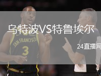 烏特波VS特魯埃爾
