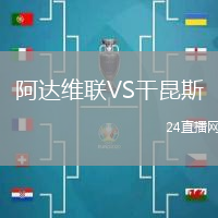 阿達(dá)維聯(lián)VS干昆斯