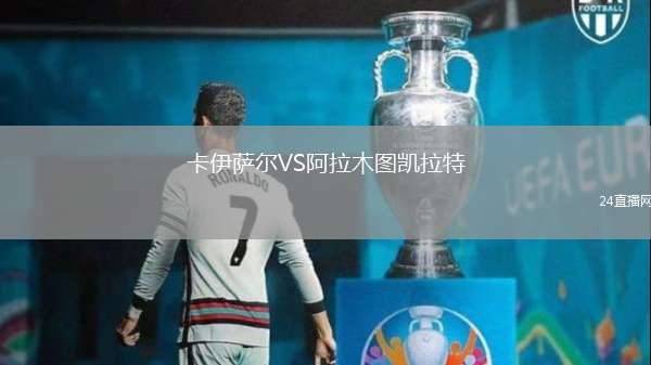 卡伊薩爾VS阿拉木圖凱拉特
