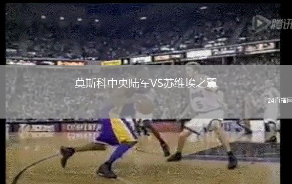 莫斯科中央陸軍VS蘇維埃之翼