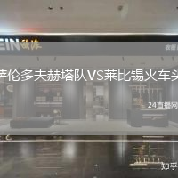 薩倫多夫赫塔隊(duì)VS萊比錫火車(chē)頭