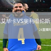艾華卡VS奧利維倫斯
