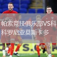 帕索競技俱樂部VS科羅尼亞莫斯卡多