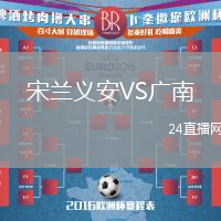 宋蘭義安VS廣南