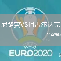 尼路費(fèi)VS祖古爾達(dá)克