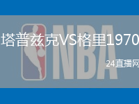 塔普茲克VS格里1970