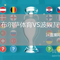 布爾薩體育VS波奴瓦
