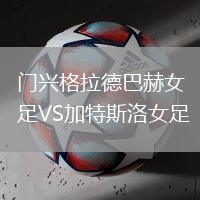 門(mén)興格拉德巴赫女足VS加特斯洛女足