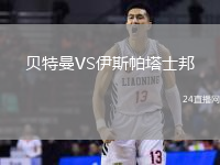 貝特曼VS伊斯帕塔士邦