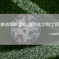費(fèi)迪耶斯堡VS基克拉爾利士邦