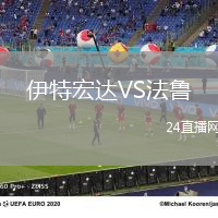 伊特宏達(dá)VS法魯