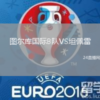 圖爾庫國際B隊VS坦佩雷