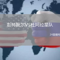 彭特靴爾VS杜阿拉星隊(duì)