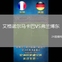 艾格諾爾馬卡巴VS弗蘭博東