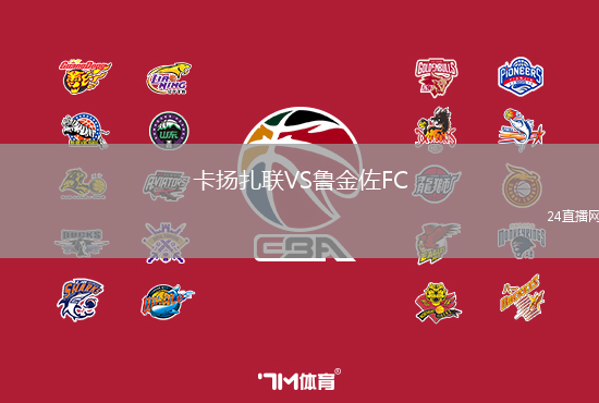 卡揚(yáng)扎聯(lián)VS魯金佐FC